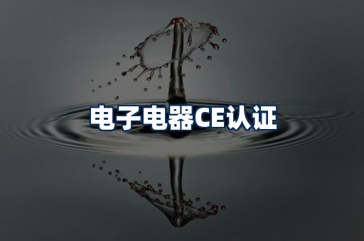 电子电器CE认证