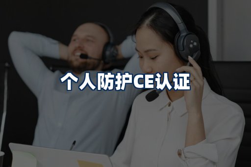 个人防护CE认证