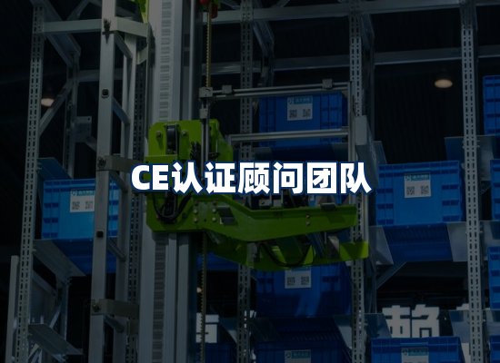 CE认证顾问团队