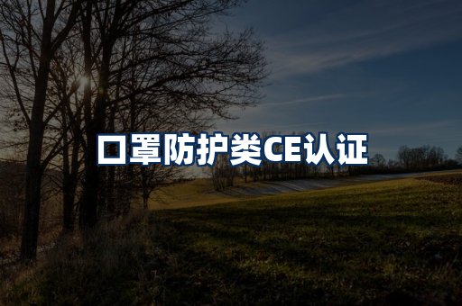 口罩防护类CE认证