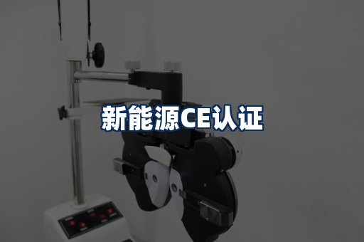 新能源CE认证