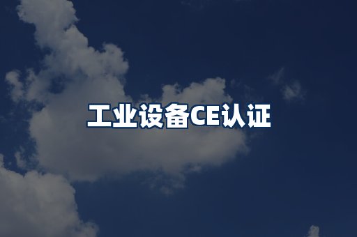 工业设备CE认证
